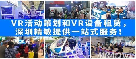 VR活動策劃與設(shè)備租賃 深圳精敏的一站式數(shù)字技術(shù)服務(wù)解決方案